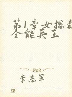 第1章女总裁的全能兵王