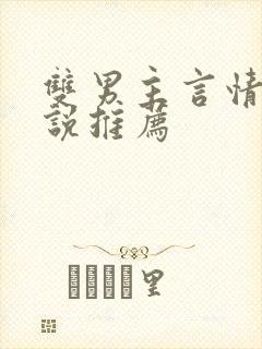 双男主言情的小说推荐