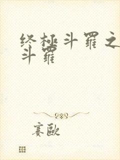 终极斗罗之终焉斗罗