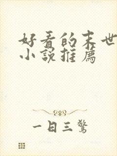 好看的末世重生小说推荐