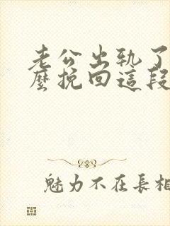 老公出轨了要怎么挽回这段婚姻