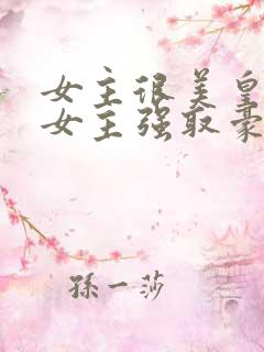 女主很美皇帝对女主强取豪夺