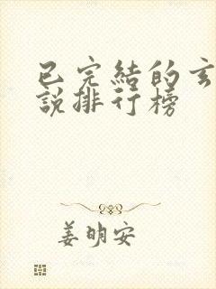 已完结的玄幻小说排行榜