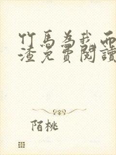 竹马为我而来虐渣免费阅读全文笔趣阁