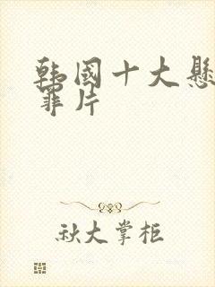 韩国十大悬疑犯罪片