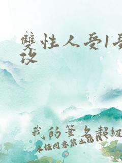 双性人受1受多攻