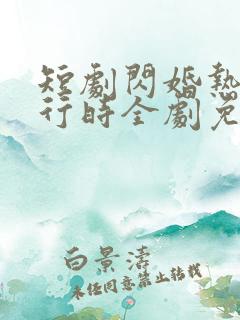 短剧闪婚热恋进行时全剧免费