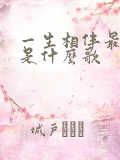 一生相伴最难得是什么歌