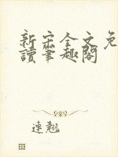 新宋全文免费阅读笔趣阁