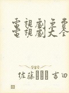 电视剧免费观看电视剧大全在线观看星辰