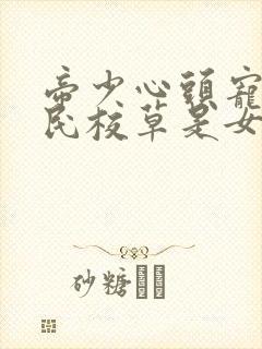 帝少心头宠:国民校草是女生