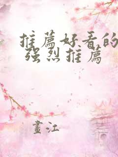 推荐好看的韩剧 强烈推荐