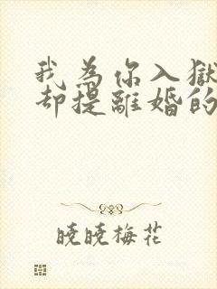 我为你入狱,你却提离婚的小说