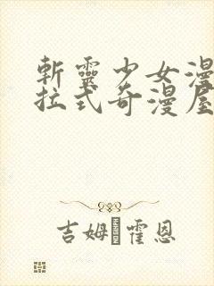 斩灵少女漫画下拉式奇漫屋