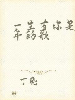 一生有你是哪一年的歌