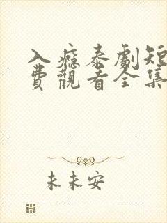 入瘾泰剧短剧免费观看全集