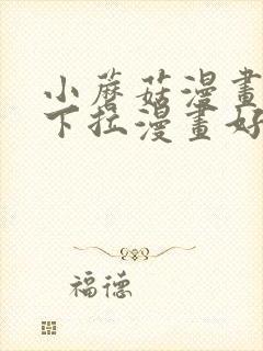 小蘑菇漫画免费下拉漫画好看漫画