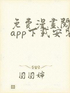 免费漫画阅读站app下载安装旧版