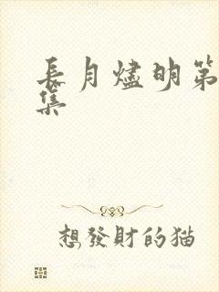 长月烬明第40集