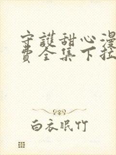 守护甜心漫画免费全集下拉式漫画