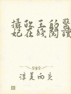 摄政王的医品狂妃在线阅读