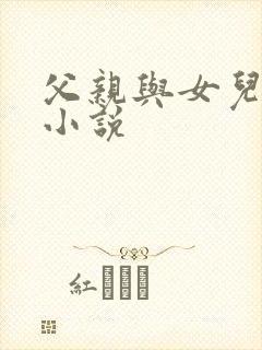 父亲与女儿乱交小说