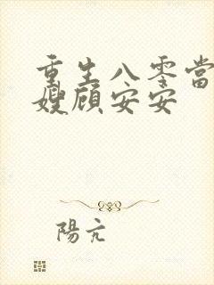 重生八零当小军嫂顾安安