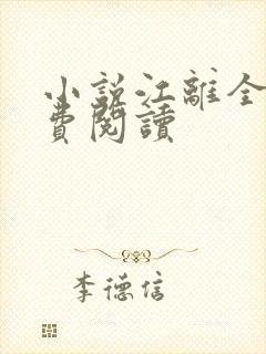 小说江离全文免费阅读