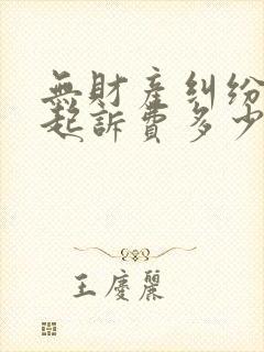 无财产纠纷离婚起诉费多少钱