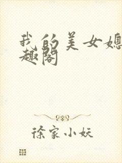 我的美女媳妇笔趣阁