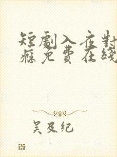 短剧入夜对她上瘾免费在线观看全集