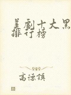 美剧十大黑帮剧排行榜