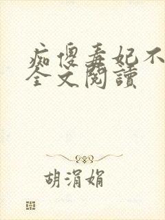 痴傻毒妃不好惹全文阅读