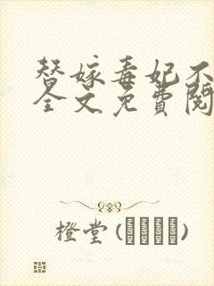 替嫁毒妃不好惹全文免费阅读