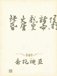 烽火戏诸侯,遇昏庸皇帝.打一正确生肖