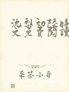 沈梨初陆时霁全文免费阅读最新章节