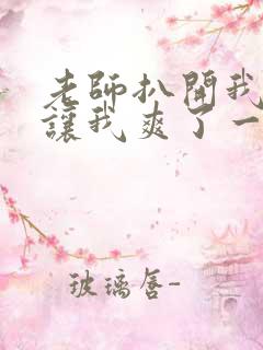 老师扒开我的腿让我爽了一夜