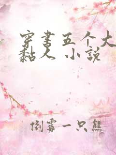 穿书五个大佬太黏人 小说