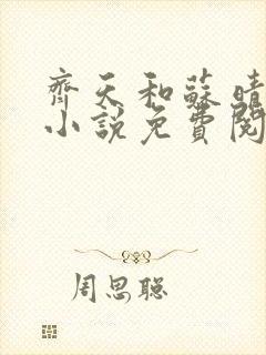 齐天和苏晴雪的小说免费阅读