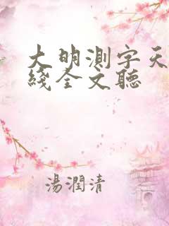 大明测字天师在线全文听