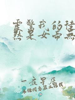 震惊我的徒弟居然是女帝无弹窗