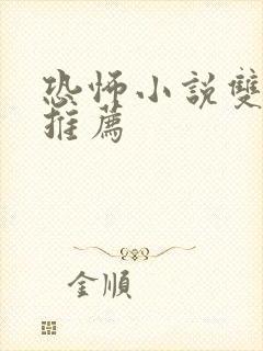 恐怖小说双男主推荐