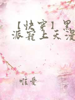 【快穿】黑化反派宠上天漫画
