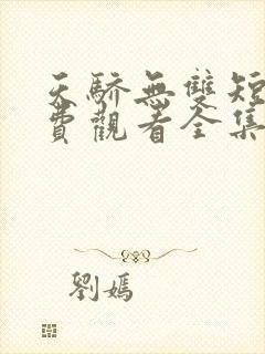 天骄无双短剧免费观看全集高清