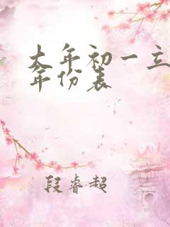 大年初一立春的年份表