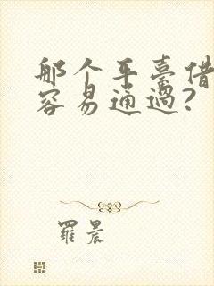 那个平台借钱快容易通过?