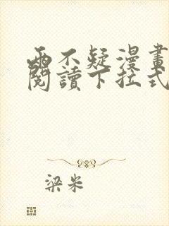 两不疑漫画免费阅读下拉式漫画