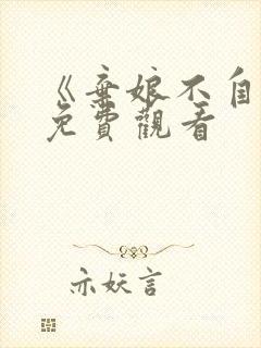 《弃娘不自弃》免费观看