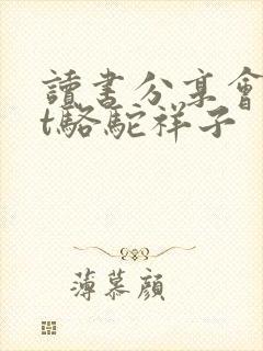 读书分享会ppt骆驼祥子