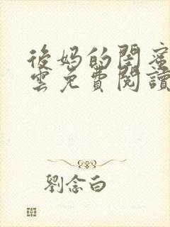 后妈的闺蜜郑怡云免费阅读小说